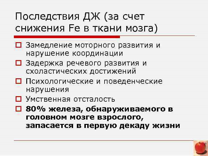 Последствия ДЖ (за счет снижения Fe в ткани мозга) o Замедление моторного развития и