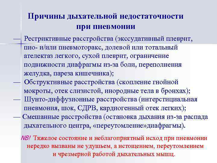 Причины дыхательной недостаточности при пневмонии — Рестриктивные расстройства (экссудативный плеврит, пио- и/или пневмоторакс, долевой