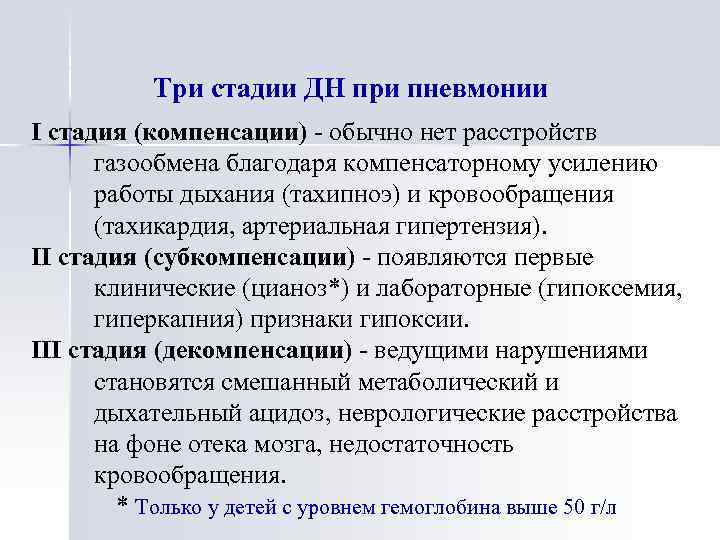 Три стадии ДН при пневмонии I стадия (компенсации) - обычно нет расстройств газообмена благодаря