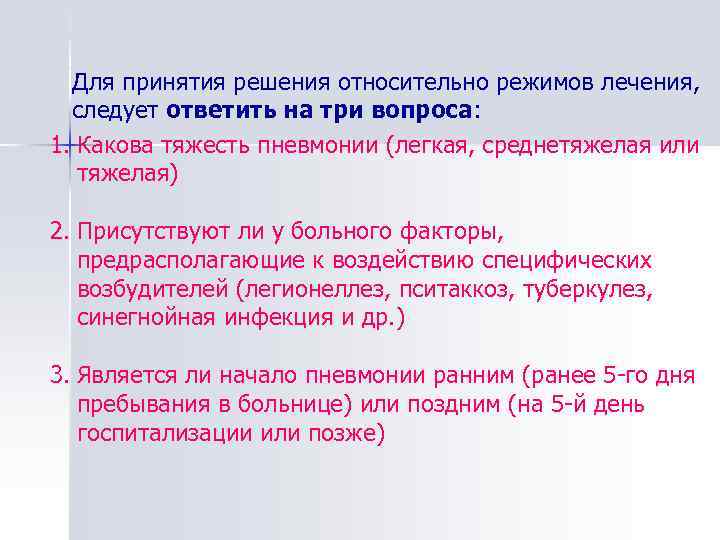 Основные направления в лечении осложненной пневмонии у детей Для принятия решения относительно режимов лечения,