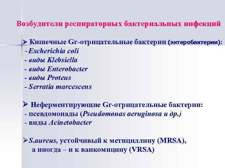 Возбудители респираторных бактериальных инфекций Кишечные Gr-отрицательные бактерии (энтеробактерии): - Escherichia coli - виды Klebsiella