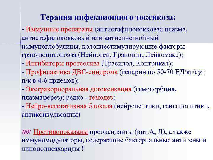 Основные направления в лечении осложненной пневмонии у детей Терапия инфекционного токсикоза: - Иммунные препараты