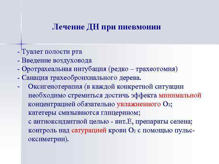 Основные направления в лечении осложненной пневмонии у детей Лечение ДН при пневмонии - Туалет