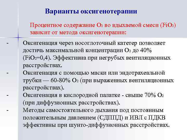 Варианты оксигенотерапии Процентное содержание О 2 во вдыхаемой смеси (Fi. О 2) зависит от