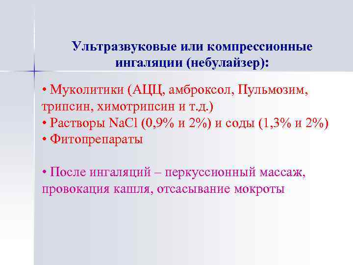 Основные направления в лечении осложненной пневмонии у детей Ультразвуковые или компрессионные ингаляции (небулайзер): •