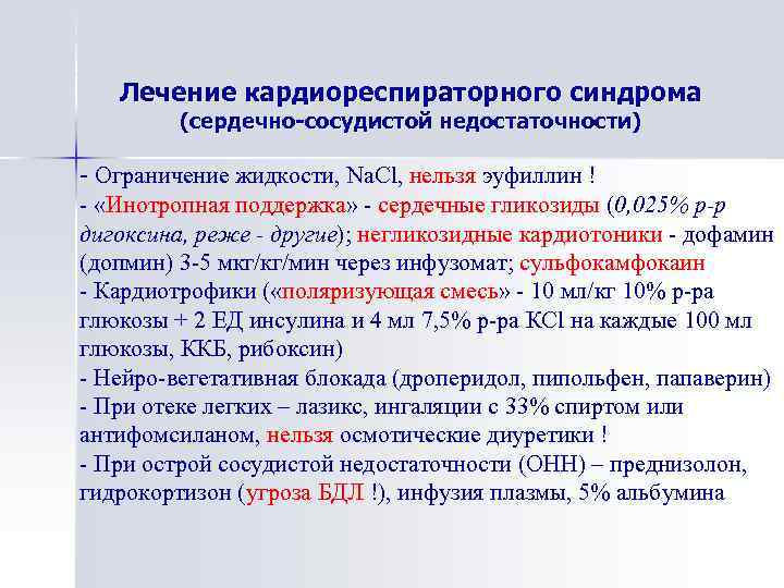 Основные направления в лечении осложненной пневмонии у детей Лечение кардиореспираторного синдрома (сердечно-сосудистой недостаточности) -