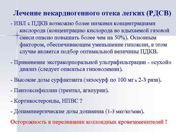 Основные направления в лечении осложненной пневмонии у детей Лечение некардиогенного отека легких (РДСВ) -