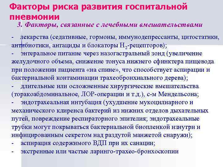 Факторы риска развития госпитальной пневмонии 3. Факторы, связанные с лечебными вмешательствами - лекарства (седативные,