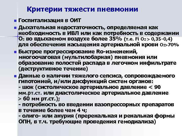  Критерии тяжести пневмонии Госпитализация в ОИТ n Дыхательная недостаточность, определяемая как необходимость в