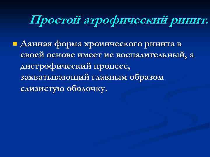 Простой атрофический ринит. n Данная форма хронического ринита в своей основе имеет не воспалительный,