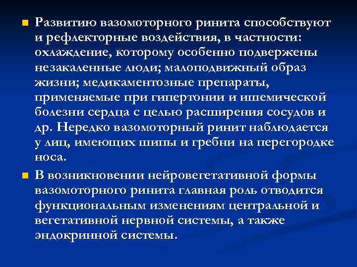 n n Развитию вазомоторного ринита способствуют и рефлекторные воздействия, в частности: охлаждение, которому особенно