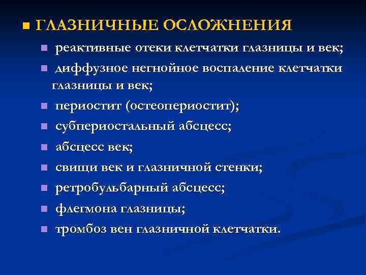 n ГЛАЗНИЧНЫЕ ОСЛОЖНЕНИЯ реактивные отеки клетчатки глазницы и век; n диффузное негнойное воспаление клетчатки