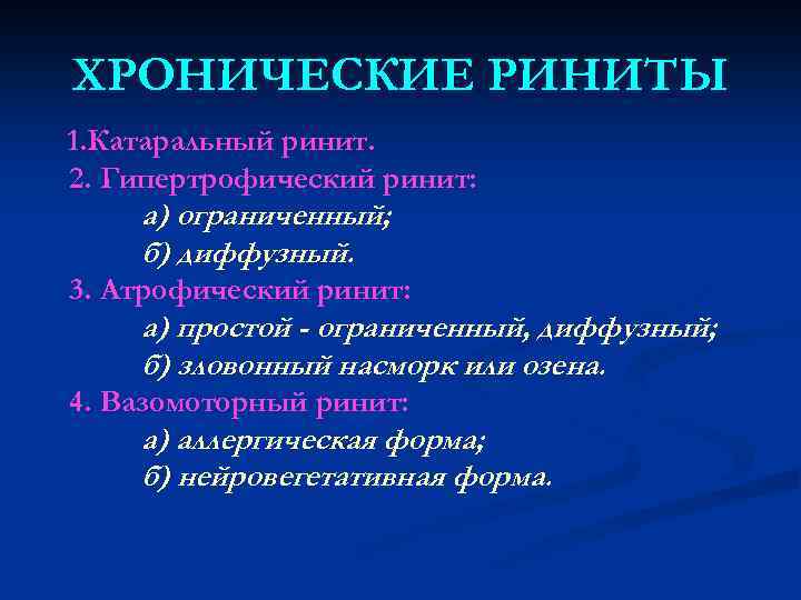 ХРОНИЧЕСКИЕ РИНИТЫ 1. Катаральный ринит. 2. Гипертрофический ринит: а) ограниченный; б) диффузный. 3. Атрофический