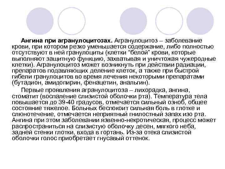 Ангина при агранулоцитозах. Агранулоцитоз – заболевание крови, при котором резко уменьшается содержание, либо полностью