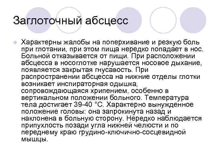 Заглоточный абсцесс l Характерны жалобы на поперхивание и резкую боль при глотании, при этом