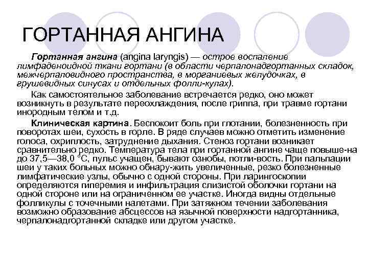 ГОРТАННАЯ АНГИНА Гортанная ангина (angina laryngis) — острое воспаление лимфаденоидной ткани гортани (в области