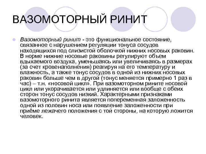 ВАЗОМОТОРНЫЙ РИНИТ l Вазомоторный ринит это функциональное состояние, связанное с нарушением регуляции тонуса сосудов