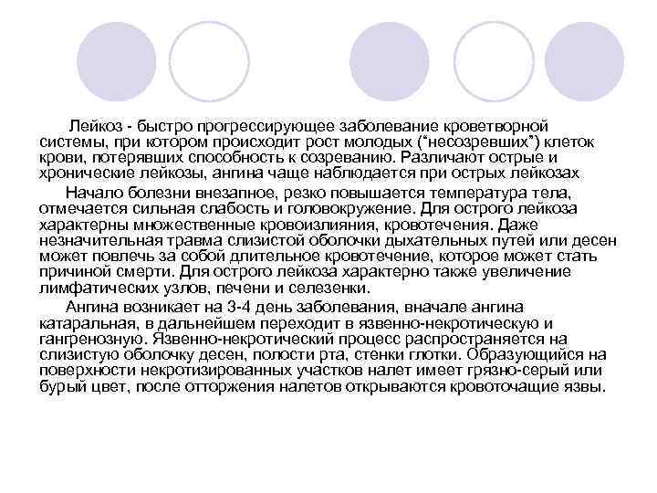  Лейкоз быстро прогрессирующее заболевание кроветворной системы, при котором происходит рост молодых (“несозревших”) клеток