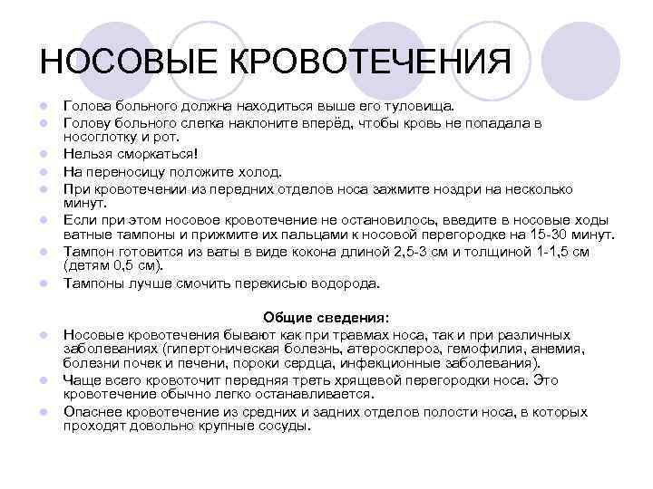 НОСОВЫЕ КРОВОТЕЧЕНИЯ l l l Голова больного должна находиться выше его туловища. Голову больного