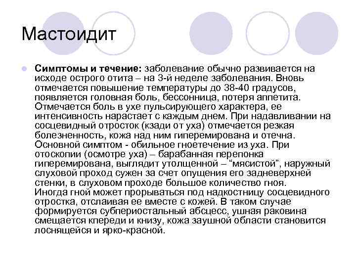 Мастоидит l Симптомы и течение: заболевание обычно развивается на исходе острого отита – на