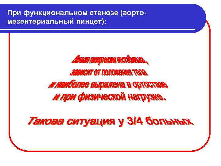 При функциональном стенозе (аорто мезентериальный пинцет): 