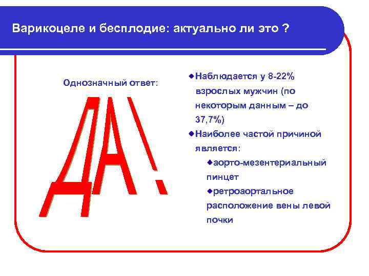 Варикоцеле и бесплодие: актуально ли это ? Однозначный ответ: Наблюдается у 8 22% взрослых