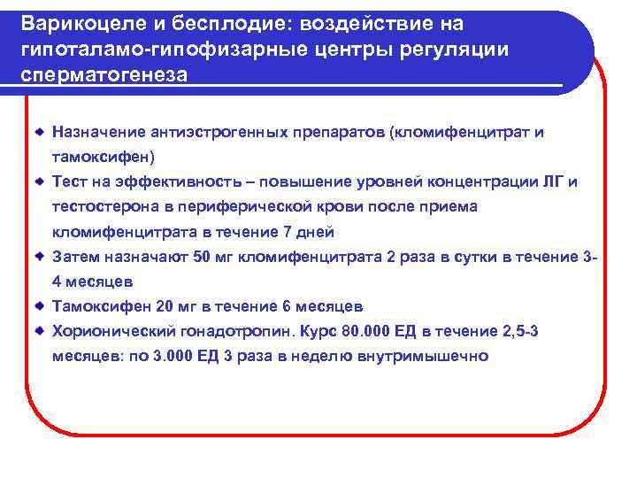 Варикоцеле и бесплодие: воздействие на гипоталамо гипофизарные центры регуляции сперматогенеза Назначение антиэстрогенных препаратов (кломифенцитрат