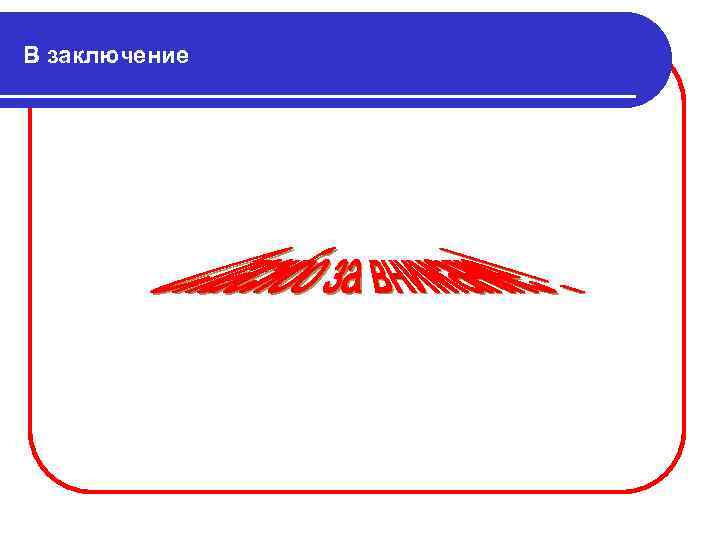 В заключение 