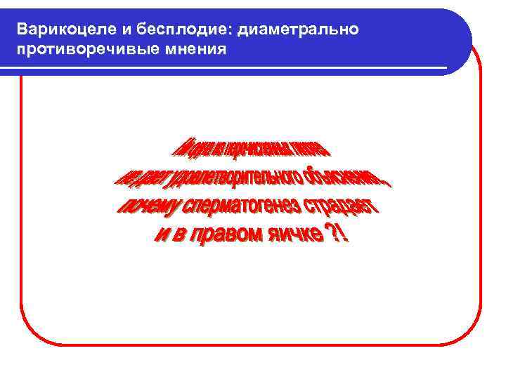 Варикоцеле и бесплодие: диаметрально противоречивые мнения 