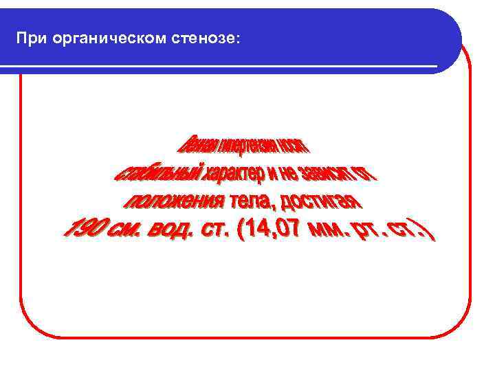 При органическом стенозе: 