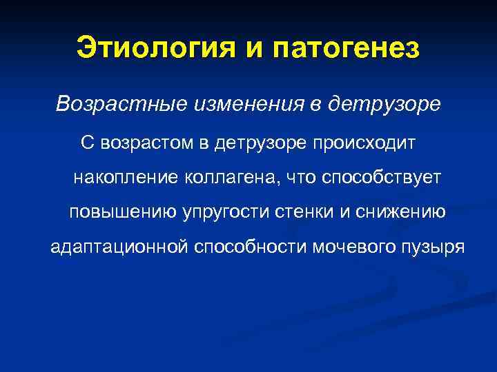 Этиология и патогенез Возрастные изменения в детрузоре С возрастом в детрузоре происходит накопление коллагена,