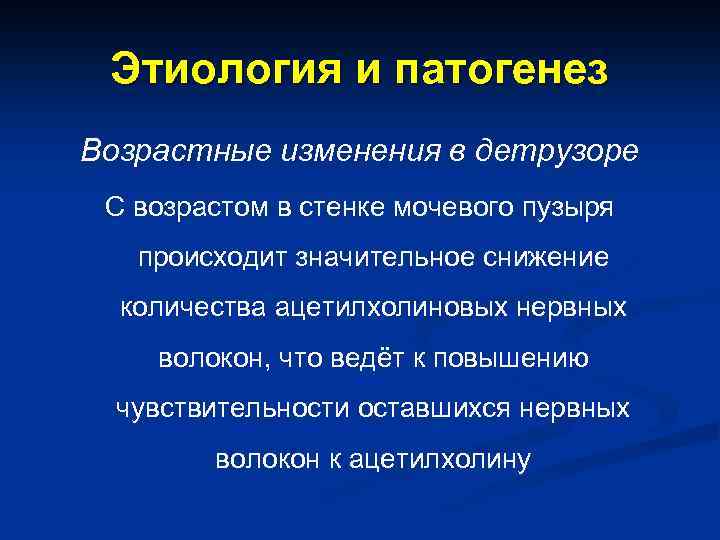 Этиология и патогенез Возрастные изменения в детрузоре С возрастом в стенке мочевого пузыря происходит