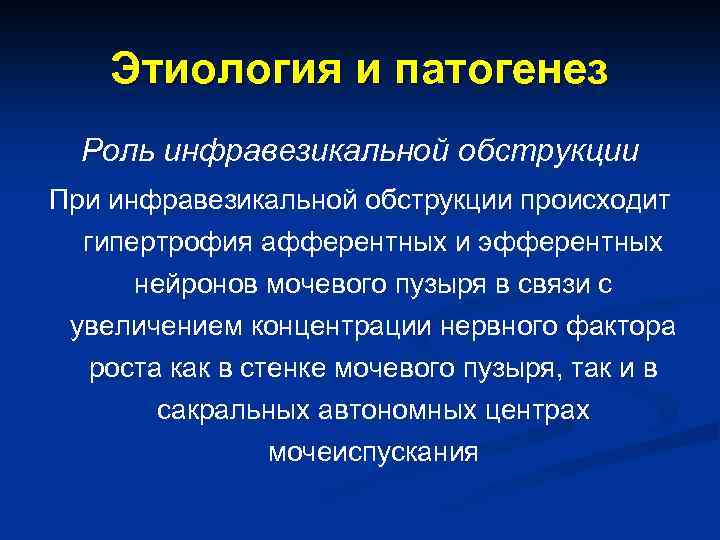 Этиология и патогенез Роль инфравезикальной обструкции При инфравезикальной обструкции происходит гипертрофия афферентных и эфферентных