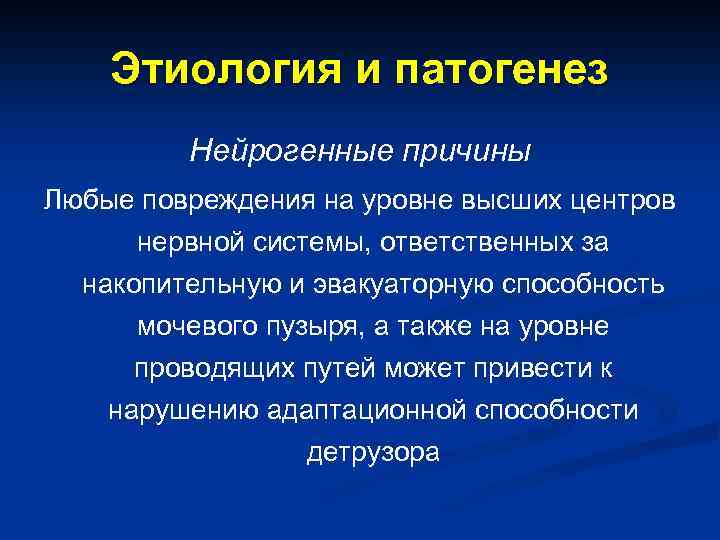 Этиология и патогенез Нейрогенные причины Любые повреждения на уровне высших центров нервной системы, ответственных