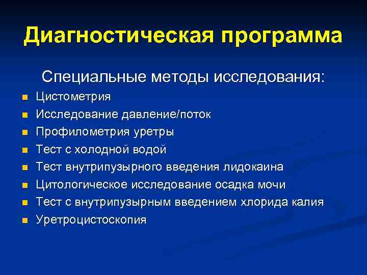 Диагностическая программа Специальные методы исследования: n n n n Цистометрия Исследование давление/поток Профилометрия уретры