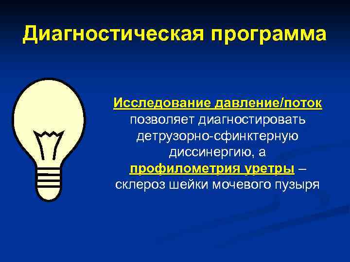 Диагностическая программа Исследование давление/поток позволяет диагностировать детрузорно-сфинктерную диссинергию, а профилометрия уретры – склероз шейки