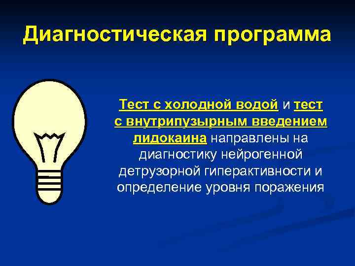 Диагностическая программа Тест с холодной водой и тест с внутрипузырным введением лидокаина направлены на