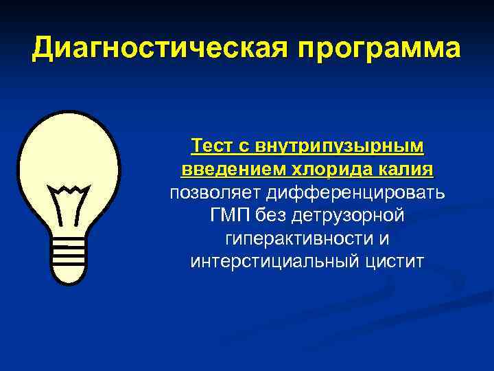 Диагностическая программа Тест с внутрипузырным введением хлорида калия позволяет дифференцировать ГМП без детрузорной гиперактивности