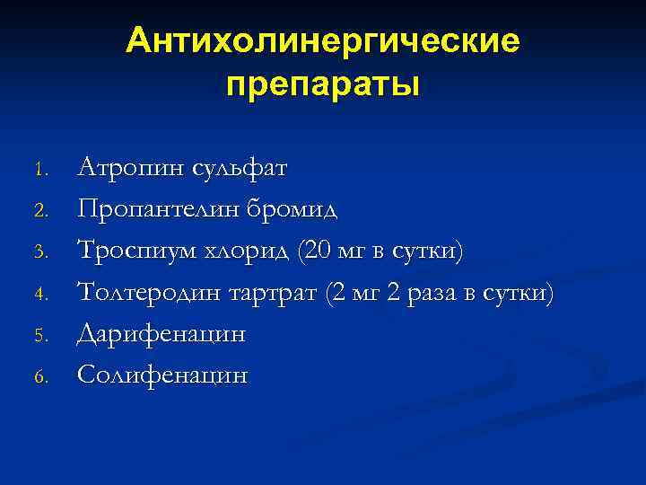 Антихолинергические препараты 1. 2. 3. 4. 5. 6. Атропин сульфат Пропантелин бромид Троспиум хлорид