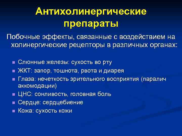 Антихолинергические препараты Побочные эффекты, связанные с воздействием на холинергические рецепторы в различных органах: n