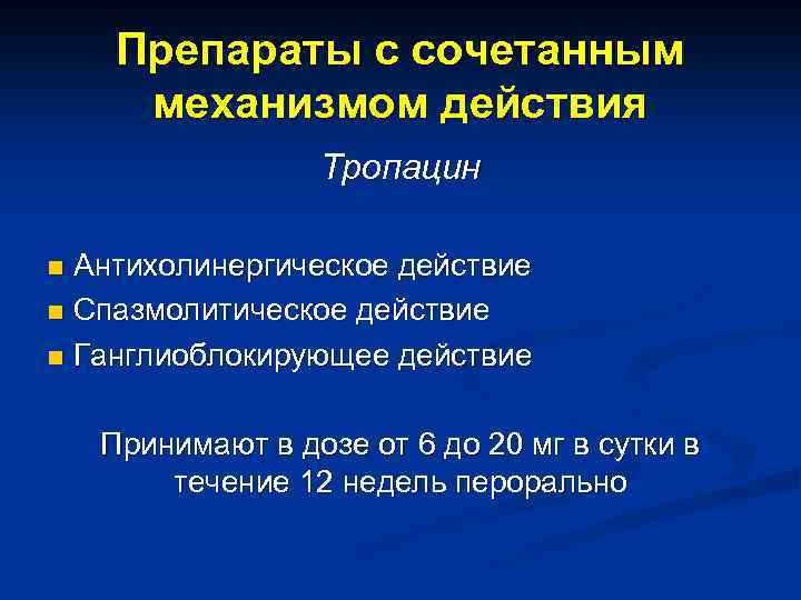 Препараты с сочетанным механизмом действия Тропацин Антихолинергическое действие n Спазмолитическое действие n Ганглиоблокирующее действие