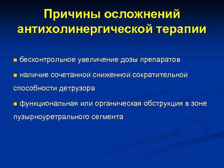 Причины осложнений антихолинергической терапии n бесконтрольное увеличение дозы препаратов n наличие сочетанной сниженной сократительной