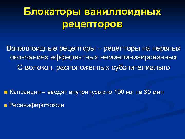 Блокаторы ваниллоидных рецепторов Ваниллоидные рецепторы – рецепторы на нервных окончаниях афферентных немиелинизированных С-волокон, расположенных