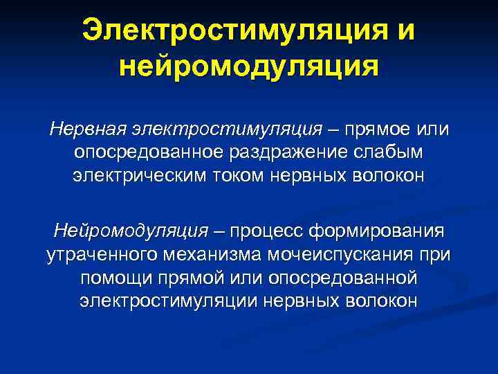 Электростимуляция и нейромодуляция Нервная электростимуляция – прямое или опосредованное раздражение слабым электрическим током нервных