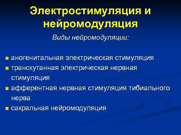 Электростимуляция и нейромодуляция Виды нейромодуляции: аногенитальная электрическая стимуляция n транскутанная электрическая нервная стимуляция n