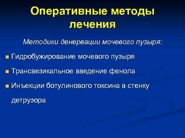 Оперативные методы лечения Методики денервации мочевого пузыря: n Гидробужирование мочевого пузыря n Трансвезикальное введение