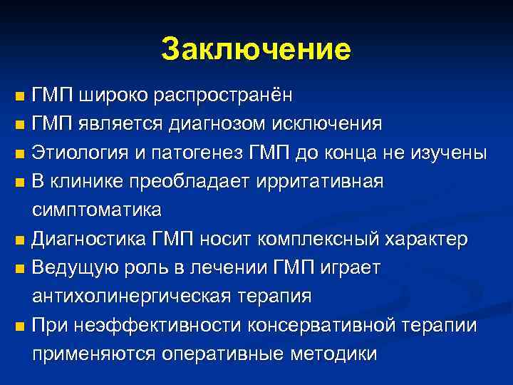 Заключение ГМП широко распространён n ГМП является диагнозом исключения n Этиология и патогенез ГМП