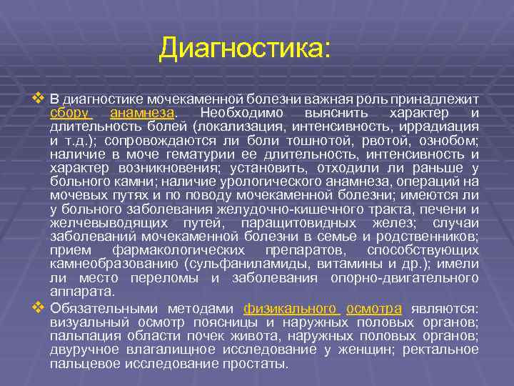 Диагностика: v В диагностике мочекаменной болезни важная роль принадлежит сбору анамнеза. Необходимо выяснить характер