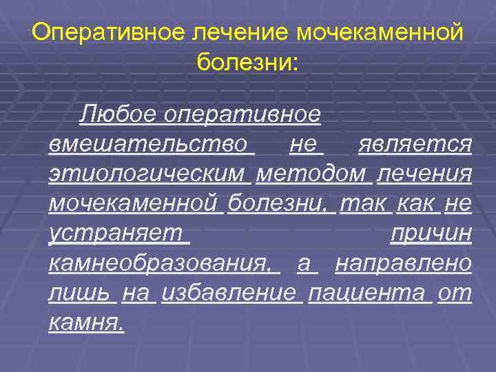 Оперативное лечение мочекаменной болезни: Любое оперативное вмешательство не является этиологическим методом лечения мочекаменной болезни,