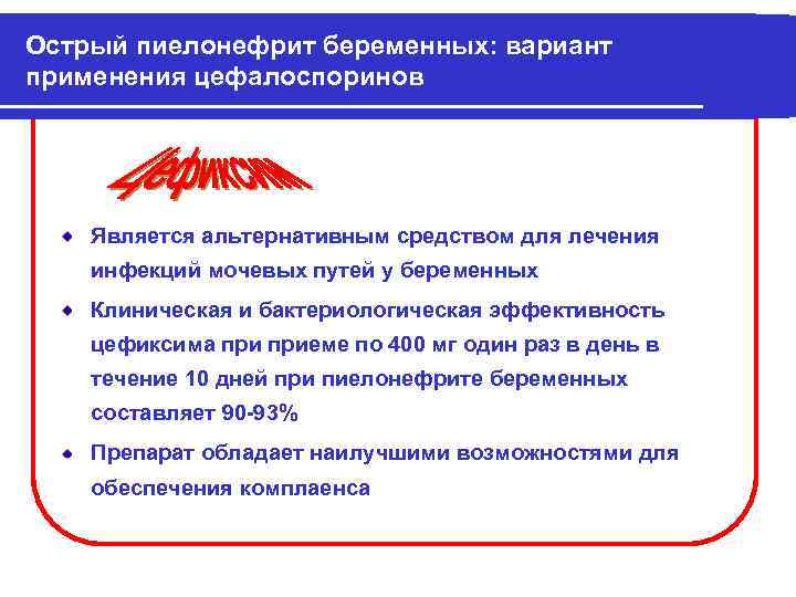 Острый пиелонефрит беременных: вариант применения цефалоспоринов Является альтернативным средством для лечения инфекций мочевых путей